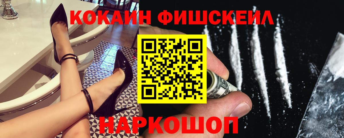 КОКАИН FishScale Заволжье