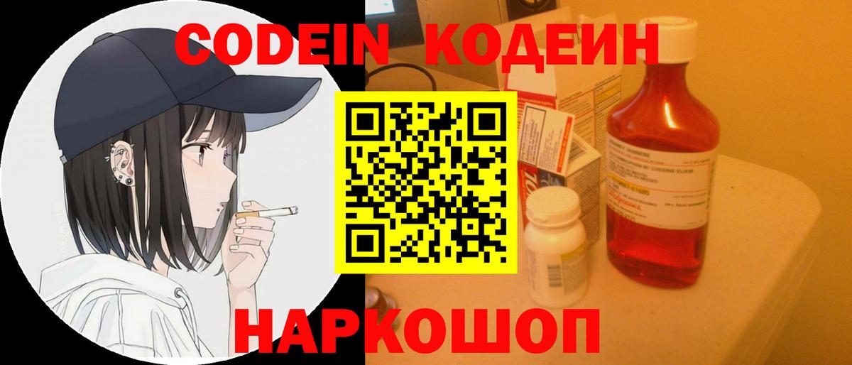 Codein Purple Drank  Кодеиновый сироп Lean напиток Lean (лин)  Заволжье  Вход с VPN 